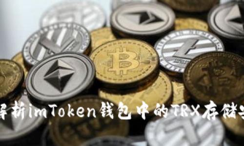 深度解析imToken钱包中的TRX存储安全性