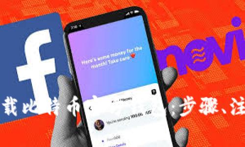 如何安全有效地下载比特币官方钱包：步骤、注意事项与推荐资源