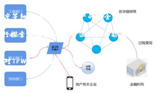   如何在TPWallet申请转账权限：详细步骤和注意事项 / 

 guanjianci TPWallet, 转账权限, 数字钱包, 区块链 /guanjianci 

引言：TPWallet及其重要性
随着区块链技术的迅猛发展，数字资产的管理和转移变得愈发重要。在这一背景下，TPWallet作为一个便捷安全的数字钱包，受到了广泛的欢迎。用户通过TPWallet可以方便地管理和转移各种数字资产，包括但不限于加密货币和NFT（非同质化代币）。然而，为了确保资产的安全性，TPWallet要求用户申请转账权限。本文将详细介绍如何在TPWallet申请转账权限的步骤以及在申请过程中需要注意的事项。

TPWallet转账权限的申请流程
申请TPWallet的转账权限主要分为以下几个步骤，用户需根据具体指引进行操作：

h4第一步：登录TPWallet账户/h4
首先，用户需要打开TPWallet的应用程序或官方网站。输入账户的登录凭证，包括用户名和密码。如果用户尚未注册，则需先进行注册，并按照提示完成个人信息的填写和账户验证。

h4第二步：访问安全设置/h4
成功登录后，点击界面上的“安全设置”选项。这一部分主要用于管理账户的安全性，包括密码更改、双重验证以及转账权限的申请等功能。确保账户安全性是申请转账权限的第一步，也是非常必要的。

h4第三步：申请转账权限/h4
在安全设置里，寻找“转账权限”或类似名称的选项。点击进入后，会看到关于转账权限的详细介绍和申请流程。用户需要仔细阅读相关条款，注意任何限制或要求。例如，有些平台可能要求用户提供身份验证文件以确保合规性。按照系统提示，上传所需的文件并填写相关信息。

h4第四步：确认信息/h4
在上传完所需文件和填写信息后，TPWallet系统会要求用户确认所提供的信息的准确性。这一步非常重要，确保所有信息无误，因为任何错误都可能导致申请被拒绝。在确认无误后，用户可以提交申请，系统会开始处理。

h4第五步：等待审核/h4
申请提交后，用户需耐心等待TPWallet的审核。审核过程的时长视具体情况而定，通常为几小时到几天不等。在审核期间，用户可以查看申请进度，但一般会收到TPWallet系统的通知，告知审核结果。

h4第六步：审核通过后进行转账/h4
一旦审核通过，用户将收到TPWallet的通知。另外，用户可在安全设置中查看转账权限的状态。用户现在就可以按照需要进行数字资产的转移操作，注意时刻保持资产的安全。

转账权限申请中的注意事项
在申请转账权限的过程中，有若干事项需要引起用户的高度重视：

h4身份验证的重要性/h4
由于数字钱包涉及到资产安全问题，用户在申请转账权限时通常需要进行身份验证。这不仅是为了保护用户自身的权益，也是为了防止非法操作。因此，用户在上传身份验证文件时务必确保文件的真实有效。

h4关注申请进度/h4
一些用户在提交申请后可能会忽视申请进度，其实这是非常忌讳的。及时关注申请状态，可以确保用户在转账权限审批过程中无任何遗漏。同时，如遇到问题，也可迅速与TPWallet的客服进行沟通，确保问题能够及时解决。

h4保持信息更新/h4
如果用户的个人信息发生更改，例如新的联系电话或更换了身份证，务必及时更新TPWallet中的相关信息。这能有效防止因信息不匹配而导致的申请被拒绝或其它不必要的麻烦。

总结
申请TPWallet的转账权限是一个严谨而重要的过程。通过遵循上述步骤，用户可以相对顺利地完成这一申请。同时，用户在申请过程中需保持警惕，关注身份验证、信息确认及申请进度等细节，从而确保资产的安全和转账的顺利进行。

TPWallet的设计宗旨在于为用户提供一个安全易用的数字资产管理平台。通过合理应用其转账权限功能，用户不仅能增强对资产的控制，还可以在区块链的广阔世界中更自由地进行探索与投资。希望每位用户都能在实现个人资产增值的旅程中，充分利用TPWallet提供的便利。

最后的提示与建议
在完成转账权限的申请之后，用户应该继续学习相关的区块链知识和数字资产管理技巧，做到时刻关注市场动态。这不仅能帮助用户做出更为明智的投资决策，也能进一步提升用户对TPWallet的使用体验。

随着数字货币和区块链技术越来越深入人们的生活，掌握这些工具与技术将为用户带来无限的可能性。现在就开始你的区块链之旅吧，TPWallet将是你值得信赖的伙伴！