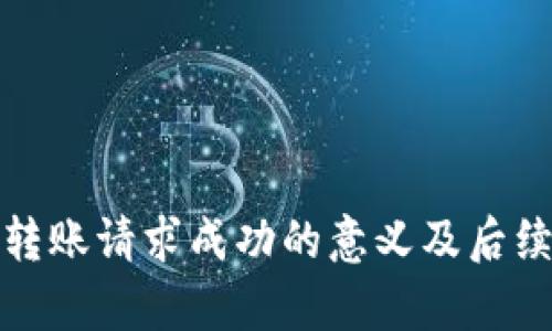 tpwallet转账请求成功的意义及后续步骤详解