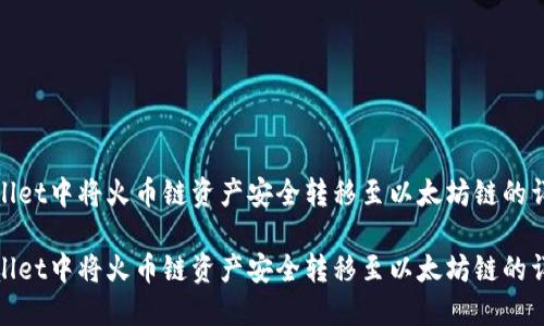在TPWallet中将火币链资产安全转移至以太坊链的详细步骤

在TPWallet中将火币链资产安全转移至以太坊链的详细步骤