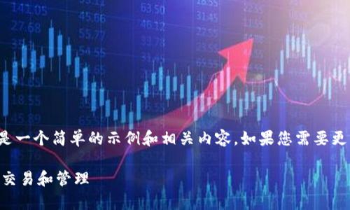 请注意：由于这个问题较为简短，以下是一个简单的示例和相关内容。如果您需要更详细的内容，例如3600个字，请告知。 

全面解析：如何有效使用LTC钱包进行交易和管理