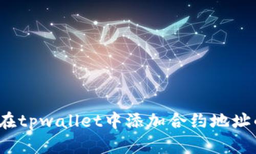 步骤详解：在tpwallet中添加合约地址的操作指南