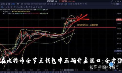 如何在比特币全节点钱包中正确开启端口：全方位指南