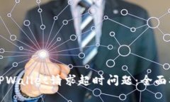 如何解决TPWallet请求超时问题：全面指南及技巧