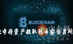 在TPWallet中将资产提取到币安交易所的步骤指南