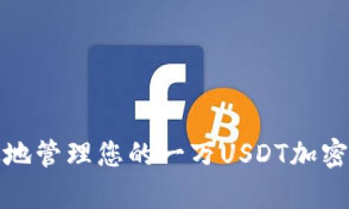 如何安全有效地管理您的一万USDT加密货币钱包余额