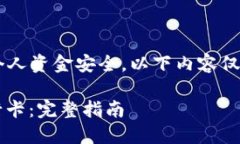 提示：由于涉及到加密货币交易和个人资金安全