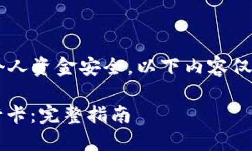 提示：由于涉及到加密货币交易和个人资金安全，以下内容仅供您参考，请谨慎操作，投资有风险。

如何将TP钱包中的USDT提取到银行卡：完整指南