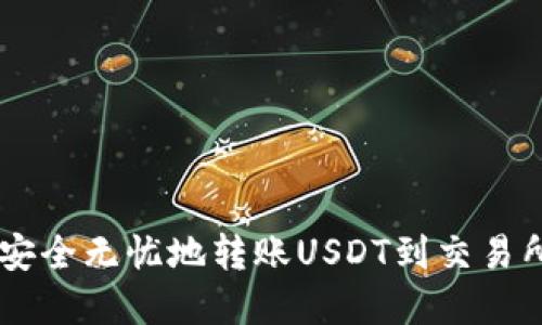从TPWallet安全无忧地转账USDT到交易所的实用指南