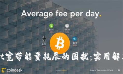 如何应对TPWallet宽带能量耗尽的困扰：实用解决方案与调整策略