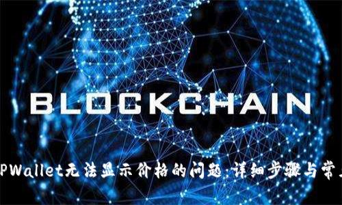如何解决TPWallet无法显示价格的问题：详细步骤与常见解决方案
