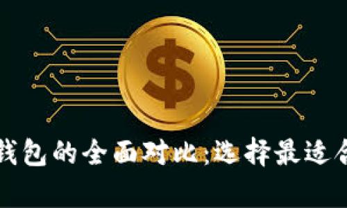 以太经典钱包与以太坊钱包的全面对比：选择最适合你的数字资产存储方案