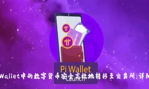 如何将TPWallet中的数字货币安全高效地转移至交易所：详细操作指南