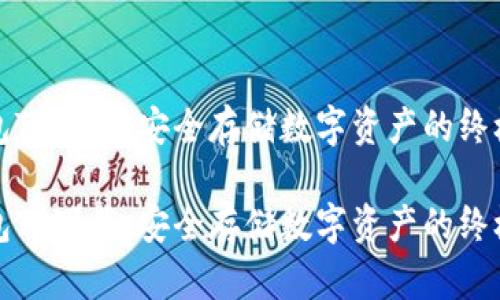 冷钱包TP下载：安全存储数字资产的终极指南

冷钱包TP下载：安全存储数字资产的终极指南