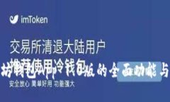 探索以太坊钱包App 1.0版的全面功能与用户体验