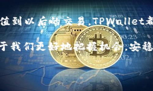   使用TPWallet安全便捷地充值USDT的详细步骤指南 / 
 guanjianci TPWallet, USDT, 加密货币, 充值教程 /guanjianci 

引言：数字货币时代的到来
近年来，随着区块链技术的发展和加密货币市场的蓬勃兴起，USDT（泰达币）作为一种稳定币，凭借其与美元的1：1锚定关系，成为了许多投资者和交易者的首选。这种币种不仅可以在各种交易所中进行交易，还可以用于充值、支付和转账等多种用途。而TPWallet作为一款多功能的数字货币钱包，因其用户友好的界面和强大的功能受到广泛欢迎。本文将详细介绍如何在TPWallet中安全便捷地充值USDT，帮助新手快速上手。

一步步了解TPWallet
在开始之前，我们首先要了解一下TPWallet的基本功能。TPWallet支持多种主流加密货币的存储、转账、交易以及充提操作，同时还具备完善的安全保障措施，确保用户资金的安全。此外，其界面设计，非常适合初学者使用。无论你是刚接触加密货币的新手，还是有一定经验的老手，TPWallet都能满足你的需求。

下载与注册TPWallet
首先，你需要在手机的应用商店（如App Store或Google Play）搜索“TPWallet”并下载。安装完成后，打开应用并进行注册。用户需提供一个有效的电子邮件地址和手机号码，以确保账户的安全性。在注册时，确保你的密码强度足够高，包含字母、数字及特殊字符，以保护你的账户不被未经授权的访问。

选择充值方式：法币还是其他加密货币
TPWallet为用户提供了多种充值渠道，主要包括法币充值和其他加密货币的充值。对于初次使用的用户，建议使用法币充值方式，这样操作相对简单方便。但如果你已经拥有其他数字货币，也可以选择通过这些数字货币来充值USDT。系统会自动将你转账的数字货币按照当前汇率转换为USDT，直接存入你的TPWallet账户。

法币充值USDT的具体步骤
下面我们详细介绍如何通过法币充值USDT：
ol
    listrong在TPWallet主页上选择“充值”功能：/strong打开TPWallet应用，登陆你的账户，在主界面上找到“充值”选项，点击进入。/li
    listrong选择充值渠道：/strong在充值页面，你将看到多个法币充值的选项，如信用卡、借记卡、支付宝或者微信支付等。在这里选择最适合你的方式。/li
    listrong输入充值金额：/strong根据平台的规定，输入你希望充值的金额。请注意，某些渠道可能会有最低充值限额。/li
    listrong确认信息并提交：/strong在输入完充值信息后，请再次核对自己填写的金额及其它信息，确认无误后点击提交。系统会引导你到支付页面完成付款。/li
    listrong等待确认：/strong完成付款后，系统会进行确认，一般情况下，充值金额会在几分钟内到账。若遇到高峰期，也可能会延迟，请耐心等待或查看充值记录。/li
/ol

使用其他加密货币充值USDT的步骤
如果你选择通过其他加密货币充值USDT，操作也十分简单：
ol
    listrong打开TPWallet并选择“充值”选项：/strong与法币充值相同，你也需要在主界面上选择“充值”功能。/li
    listrong选择要充值的加密货币：/strong在可用的加密货币列表中，选择你希望使用的币种，例如比特币（BTC）或以太坊（ETH）。/li
    listrong获取USDT充值地址：/strong系统会自动生成一个唯一的USDT充值地址，复制这个地址。/li
    listrong使用其他钱包发送加密货币：/strong打开你存放其他加密货币的钱包，将获取的USDT充值地址粘贴到转账界面，并输入转账的金额。/li
    listrong确认交易：/strong一般来说，加密货币转账需要一定的时间进行网络确认，请耐心等待，转账完成后，USDT将自动到账。/li
/ol

如何查看充值记录和账户余额
在TPWallet中，你可以随时查看自己的充值记录和账户余额。只需点击主界面的“资产”选项，你的所有充值、转账和交易记录将会一目了然。当你成功充值USDT后，相应的金额将会直接体现在你的账户余额中，方便你随时使用。

安全保障：TPWallet的安全机制
在进行任何金融交易时，安全性都是首要考虑的因素。TPWallet采用了多重安全措施来保障用户资金的安全，包括但不限于：安全的私钥管理、账户保护机制、滑动解锁和多签名机制。这些措施的结合，为你提供了一个尽可能安全的加密货币存储环境。此外，TPWallet还会定期进行系统安全检测，以防止黑客入侵和信息泄露。

总结与未来展望
通过以上的步骤和提示，相信您已经掌握了在TPWallet中充值USDT的完整流程。在这个数字货币日益影响我们生活的时代，掌握加密货币的使用方法，无疑将为您的未来打开新的大门。从初步的充值到以后的交易，TPWallet都能成为您可信赖的伙伴。

在未来，设想一下数字货币的应用场景：在线购物、国际汇款、Peer-to-Peer交易，无处不在的便捷将改变我们的经济形态。而作为用户的我们，紧跟技术发展的脚步，选择合适的钱包与平台，将有助于我们更好地把握机会，安稳地在这片崭新的数字世界中扬帆起航。

希望通过本教程，能够帮助您顺利完成USDT的充值操作，享受便捷的数字货币投资体验！如果您还有其他问题，欢迎随时与TPWallet的客服团队联系。祝您在数字资产的世界中大获成功！