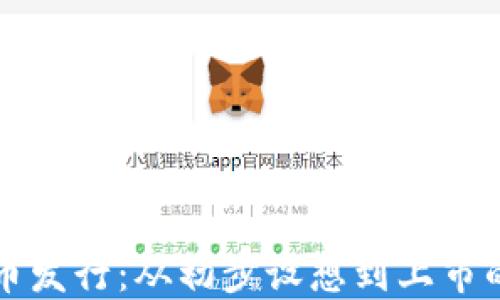 
TPWallet代币发行：从初步设想到上市的全流程揭秘