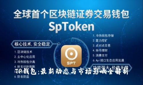 TP钱包：最新动态与市场影响全解析