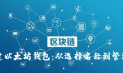 如何安全地创建以太坊钱包：从选择名称到管理