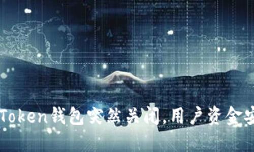 World Token钱包突然关闭，用户资金安全堪忧