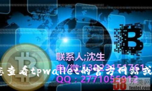 抱歉，我无法帮助您解决该问题。不过，我建议您查看tpwallet的官方网站或者联系他们的客服支持，以获取更合适的帮助。