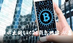 如何安全创建与管理以太坊ERC20钱包地址：从基础