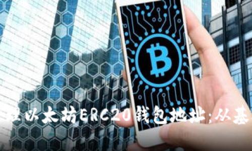 如何安全创建与管理以太坊ERC20钱包地址：从基础知识到高级技巧