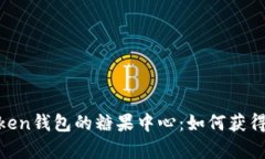 全面解析My Token钱包的糖果中心：如何获得和管理