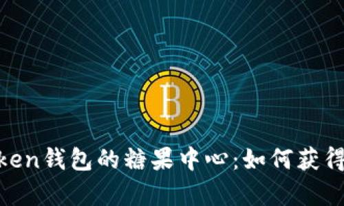 全面解析My Token钱包的糖果中心：如何获得和管理数字资产