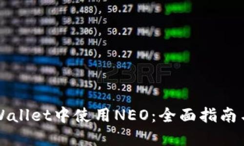 如何在TPWallet中使用NEO：全面指南与实用技巧