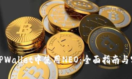 如何在TPWallet中使用NEO：全面指南与实用技巧