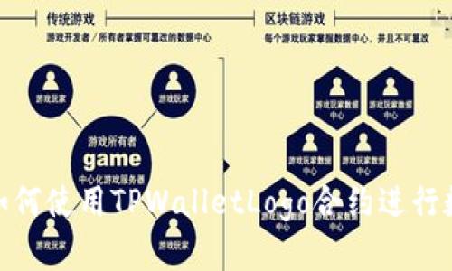 深入解析: 如何使用TPWalletLogo合约进行数字资产管理