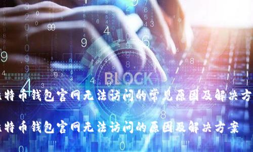 比特币钱包官网无法访问的常见原因及解决方法

比特币钱包官网无法访问的原因及解决方案