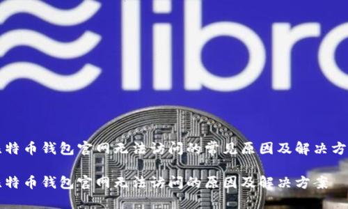 比特币钱包官网无法访问的常见原因及解决方法

比特币钱包官网无法访问的原因及解决方案