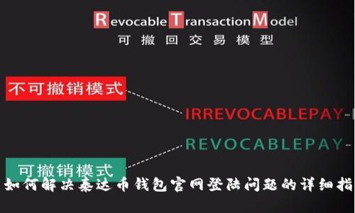 : 如何解决泰达币钱包官网登陆问题的详细指南