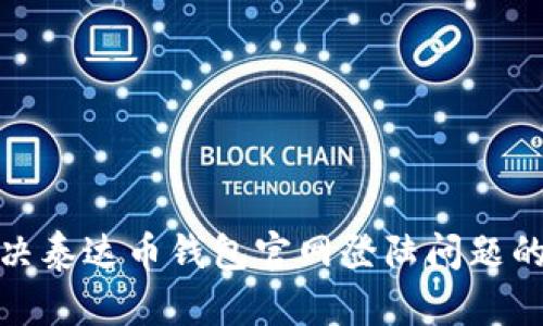 : 如何解决泰达币钱包官网登陆问题的详细指南