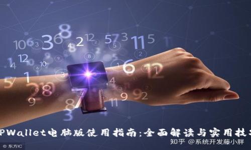 TPWallet电脑版使用指南：全面解读与实用技巧