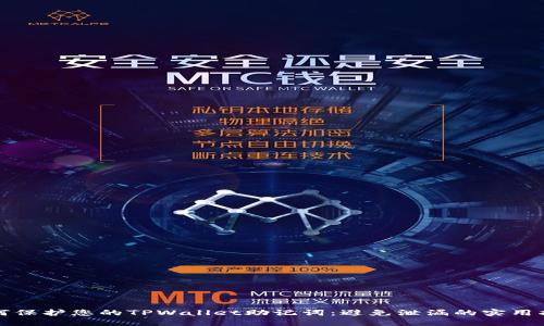 如何保护您的TPWallet助记词：避免泄漏的实用指南