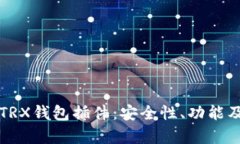 全面解析TRX钱包插件：安全性、功能及使用指南