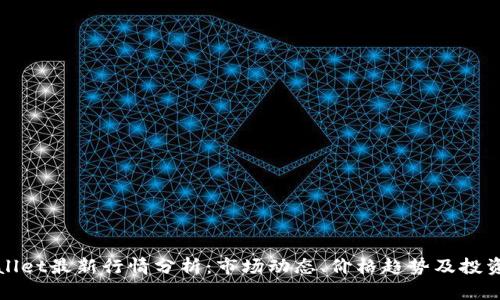 TPWallet最新行情分析：市场动态、价格趋势及投资策略