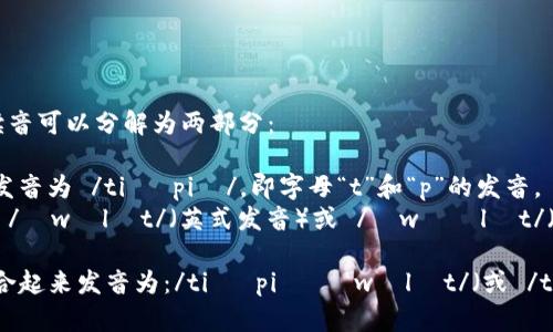 “tpwallet” 在英语中的读音可以分解为两部分：

1. 