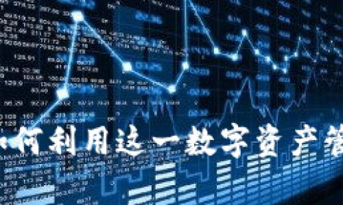 详细解析TPWallet：如何利用这一数字资产管理工具实现高效投资