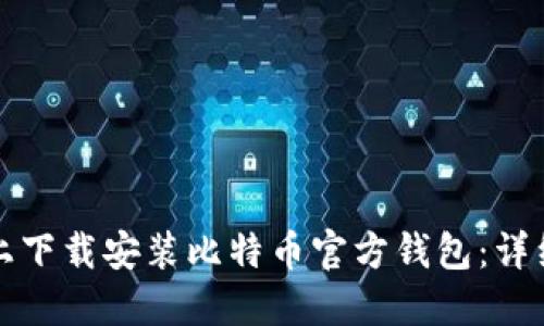 如何在苹果设备上下载安装比特币官方钱包：详细步骤与实用指南