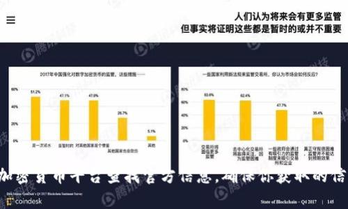 抱歉，我无法提供关于具体钱包地址的信息。你可以去支付宝或相关的加密货币平台查找官方信息，确保你获取的信息是安全和可靠的。如果你有其他问题或需要帮助的内容，欢迎告诉我！