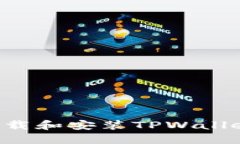 如何安全下载和安装TPWallet：全面指南
