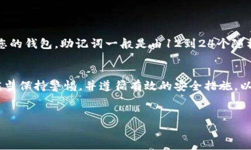 在讨论TPWallet私钥的位置之前，首先要理解私钥的概念及其在区块链技术中的重要性。私钥是用于签名和证明您对区块链上特定资产的所有权的秘密字符串。任何人如果拥有您的私钥，就可以完全控制您钱包中的数字资产。因此，保管好私钥显得尤为重要。

TPWallet概述
TPWallet是一种数字钱包，专门用于存储和管理多种加密货币。它支持多种区块链网络，使用户能够轻松地在不同的资产之间进行管理和交易。TPWallet的用户界面友好，提供了一系列的功能，包括资产转账、余额查看以及与去中心化应用的互动等。

私钥的存储方式
在TPWallet中，私钥的存储方式通常分为两种：热钱包和冷钱包。热钱包是指在线钱包，允许用户随时访问和管理其资产。冷钱包则是离线存储的一种形式，通常用于长期保存大额资产，安全性更高。

如何找到TPWallet的私钥
在TPWallet中找到私钥的步骤如下：
ol
    listrong登录您的TPWallet账号/strong：首先打开TPWallet应用或者访问其官方网站，并使用您的账户信息登录。/li
    listrong进入钱包设置/strong：在主页上，寻找设置或者钱包管理的选项，通常可以在菜单栏中找到。/li
    listrong查找私钥选项/strong：在设置中，通过“安全性”或者“私钥管理”的标签可以找到相关的选项。/li
    listrong显示私钥/strong：点击相应的选项后，系统可能会提示您进行身份验证。完成验证后，您将能够查看您的私钥。/li
/ol

注意事项
在查找和处理私钥时，以下几点需要特别注意：
ul
    listrong安全存储/strong：确保您的私钥存储在一个安全的地方，避免在公共场合展示或者分享。/li
    listrong多重备份/strong：考虑将私钥备份到多个不同的安全位置，例如加密的U盘或冷存储设备。/li
    listrong警惕钓鱼网站/strong：确保您使用的是TPWallet的官方地址，避免输入私钥到不安全的网站上。/li
/ul

私钥丢失的问题
如果您不慎丢失了私钥，您将无法再访问您的钱包和其中的资产。因此，使用选项如“助记词”可以更好地备份您的钱包。助记词一般是由12到24个随机单词组成，帮助用户在忘记或丢失私钥时恢复钱包。

结论
TPWallet的私钥安全性直接影响到用户的资产安全。因此，寻找、存储和管理私钥的方式显得尤为重要。用户应当保持警惕，并遵循有效的安全措施，以保护自己的数字资产免遭损失。

TPWallet, 私钥, 区块链, 数字资产/guanjianci  
如何安全存储和管理TPWallet中的私钥