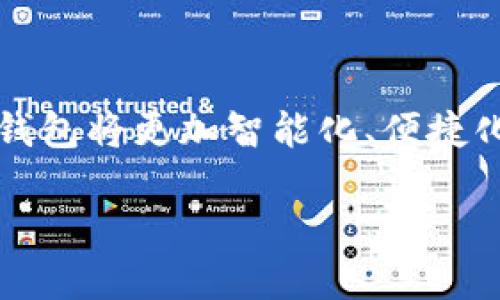 比特币钱包系统搭建指南：从基础配置到安全

比特币, 钱包系统, 区块链, 数字货币/guanjianci

引言
随着数字货币的兴起，比特币作为第一个且最具代表性的虚拟货币，越来越受到人们的关注。许多用户希望拥有自己的比特币钱包，以便于进行交易和资产管理。那么，如何搭建一个比特币钱包系统呢？在本文中，我们将详细探讨这一过程，从基础配置到安全，帮助你建立一个功能完善的比特币钱包系统。

一、比特币钱包的类型
在开始搭建比特币钱包之前，首先要了解不同类型的比特币钱包。根据存储方式的不同，比特币钱包主要分为以下几类：
ul
  listrong热钱包/strong：这种类型的钱包连接互联网，便于用户随时随地进行交易。常见的热钱包包括移动端应用、桌面端软件及在线钱包服务。/li
  listrong冷钱包/strong：相对于热钱包，冷钱包不连接互联网，安全性更高，适合长期存储比特币。常见的冷钱包包括硬件钱包和纸钱包。/li
  listrong纸钱包/strong：将比特币的私钥和公钥打印在纸上，完全脱离网络，适合长期保存。/li
/ul
在这里，我们将重点关注如何创建一个热钱包系统，满足时下用户对于便捷性的需求。

二、环境准备
搭建比特币钱包系统需要一些前期准备工作，包括硬件和软件的配置：
ul
  listrong操作系统/strong：推荐使用Linux系统，如Ubuntu或Debian，因为它们提供了稳定的性能和安全性。/li
  listrong必备软件/strong：需要安装比特币核心（Bitcoin Core）、Node.js、npm和数据库（如MongoDB或SQLite）等。/li
  listrong网络连接/strong：确保有稳定且安全的网络连接，避免数据泄露和攻击。/li
/ul

三、搭建步骤
h41. 安装比特币核心/h4
比特币核心是比特币网络的官方客户端，负责网络的节点同步和交易处理。你可以从比特币官方网站下载相应版本，并按照说明进行安装。以下是安装步骤：
ol
  li下载比特币核心软件并解压。/li
  li在命令行中运行以下命令，启动比特币核心：/li
  precode./bitcoind/code/pre
  li为了确保你的节点在网络上可见，你可能需要进行端口转发，通过路由器设置相关端口。/li
  li根据需要，修改配置文件，设置钱包的相关参数。/li
/ol

h42. 创建钱包/h4
通过比特币核心，你可以轻松创建一个新的钱包。以下是在命令行中创建钱包的步骤：
ol
  li打开比特币命令行接口（RPC），执行以下命令：/li
  precodebitcoin-cli createwallet 