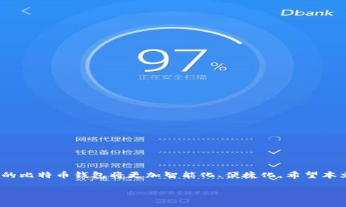 比特币钱包系统搭建指南：从基础配置到安全

比特币, 钱包系统, 区块链, 数字货币/guanjianci

引言
随着数字货币的兴起，比特币作为第一个且最具代表性的虚拟货币，越来越受到人们的关注。许多用户希望拥有自己的比特币钱包，以便于进行交易和资产管理。那么，如何搭建一个比特币钱包系统呢？在本文中，我们将详细探讨这一过程，从基础配置到安全，帮助你建立一个功能完善的比特币钱包系统。

一、比特币钱包的类型
在开始搭建比特币钱包之前，首先要了解不同类型的比特币钱包。根据存储方式的不同，比特币钱包主要分为以下几类：
ul
  listrong热钱包/strong：这种类型的钱包连接互联网，便于用户随时随地进行交易。常见的热钱包包括移动端应用、桌面端软件及在线钱包服务。/li
  listrong冷钱包/strong：相对于热钱包，冷钱包不连接互联网，安全性更高，适合长期存储比特币。常见的冷钱包包括硬件钱包和纸钱包。/li
  listrong纸钱包/strong：将比特币的私钥和公钥打印在纸上，完全脱离网络，适合长期保存。/li
/ul
在这里，我们将重点关注如何创建一个热钱包系统，满足时下用户对于便捷性的需求。

二、环境准备
搭建比特币钱包系统需要一些前期准备工作，包括硬件和软件的配置：
ul
  listrong操作系统/strong：推荐使用Linux系统，如Ubuntu或Debian，因为它们提供了稳定的性能和安全性。/li
  listrong必备软件/strong：需要安装比特币核心（Bitcoin Core）、Node.js、npm和数据库（如MongoDB或SQLite）等。/li
  listrong网络连接/strong：确保有稳定且安全的网络连接，避免数据泄露和攻击。/li
/ul

三、搭建步骤
h41. 安装比特币核心/h4
比特币核心是比特币网络的官方客户端，负责网络的节点同步和交易处理。你可以从比特币官方网站下载相应版本，并按照说明进行安装。以下是安装步骤：
ol
  li下载比特币核心软件并解压。/li
  li在命令行中运行以下命令，启动比特币核心：/li
  precode./bitcoind/code/pre
  li为了确保你的节点在网络上可见，你可能需要进行端口转发，通过路由器设置相关端口。/li
  li根据需要，修改配置文件，设置钱包的相关参数。/li
/ol

h42. 创建钱包/h4
通过比特币核心，你可以轻松创建一个新的钱包。以下是在命令行中创建钱包的步骤：
ol
  li打开比特币命令行接口（RPC），执行以下命令：/li
  precodebitcoin-cli createwallet 