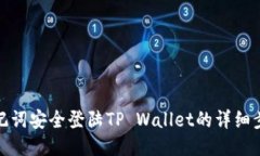 使用助记词安全登陆TP Wallet的详细步骤指南
